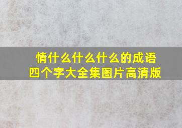 情什么什么什么的成语四个字大全集图片高清版