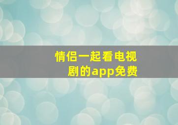 情侣一起看电视剧的app免费