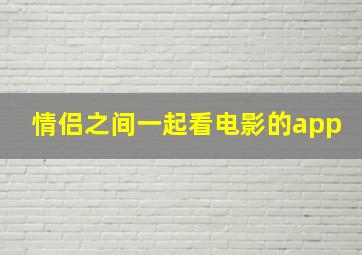 情侣之间一起看电影的app