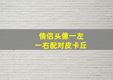 情侣头像一左一右配对皮卡丘