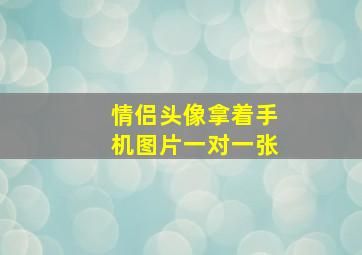 情侣头像拿着手机图片一对一张