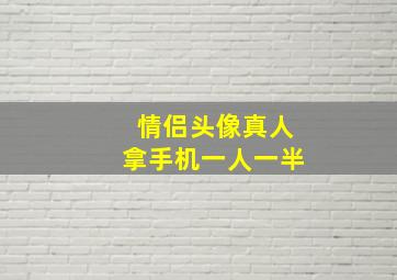 情侣头像真人拿手机一人一半