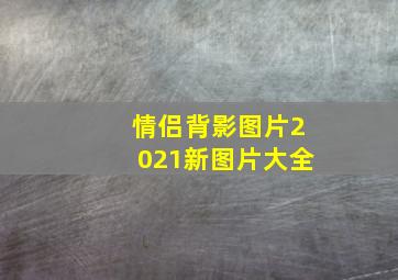 情侣背影图片2021新图片大全