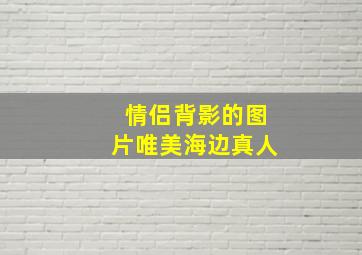 情侣背影的图片唯美海边真人