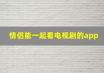 情侣能一起看电视剧的app