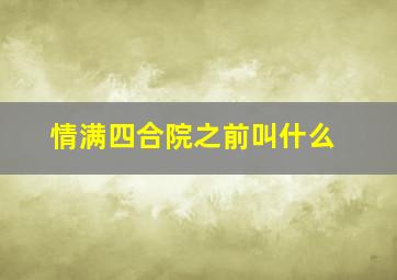 情满四合院之前叫什么