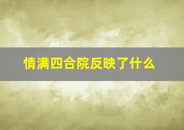 情满四合院反映了什么