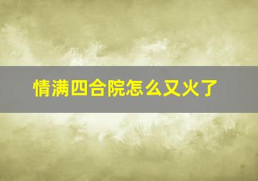 情满四合院怎么又火了