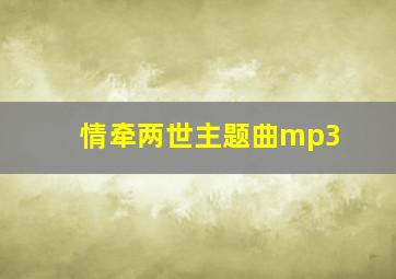 情牵两世主题曲mp3