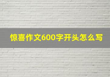 惊喜作文600字开头怎么写