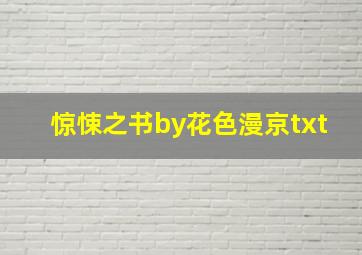 惊悚之书by花色漫京txt