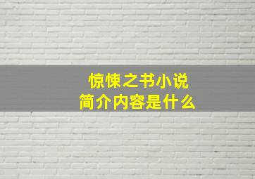 惊悚之书小说简介内容是什么