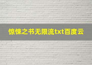 惊悚之书无限流txt百度云