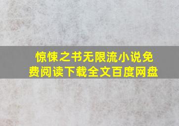 惊悚之书无限流小说免费阅读下载全文百度网盘