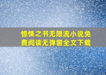 惊悚之书无限流小说免费阅读无弹窗全文下载