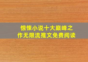 惊悚小说十大巅峰之作无限流推文免费阅读