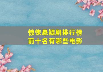 惊悚悬疑剧排行榜前十名有哪些电影