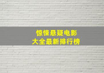 惊悚悬疑电影大全最新排行榜