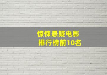 惊悚悬疑电影排行榜前10名