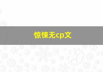 惊悚无cp文