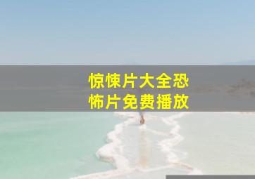 惊悚片大全恐怖片免费播放