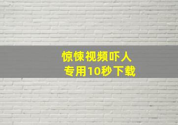 惊悚视频吓人专用10秒下载