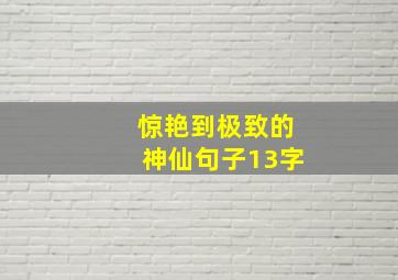 惊艳到极致的神仙句子13字