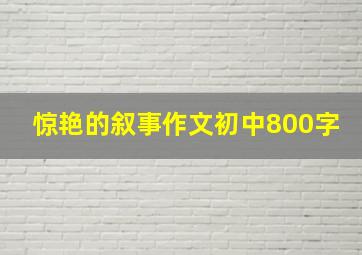 惊艳的叙事作文初中800字