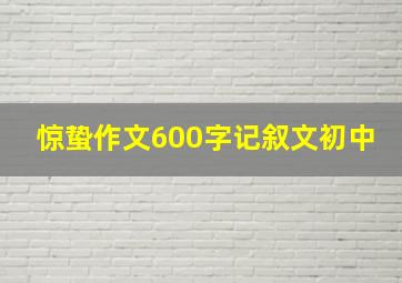 惊蛰作文600字记叙文初中