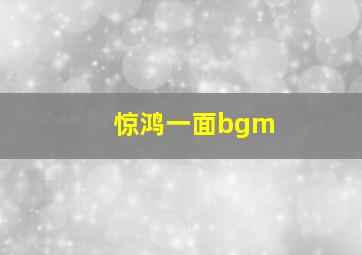 惊鸿一面bgm