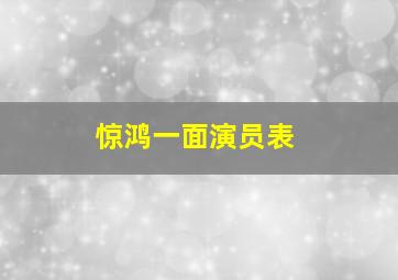 惊鸿一面演员表