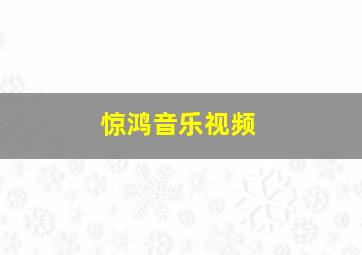 惊鸿音乐视频