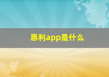 惠利app是什么