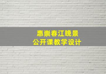 惠崇春江晚景公开课教学设计