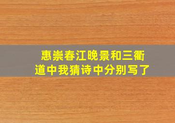 惠崇春江晚景和三衢道中我猜诗中分别写了