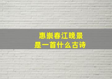 惠崇春江晚景是一首什么古诗