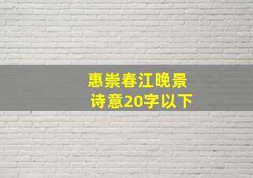 惠崇春江晚景诗意20字以下