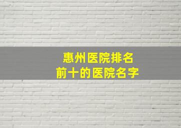 惠州医院排名前十的医院名字