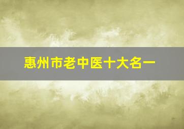 惠州市老中医十大名一