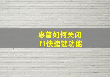 惠普如何关闭f1快捷键功能