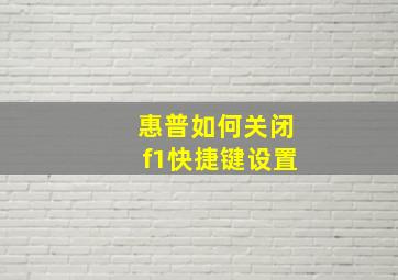 惠普如何关闭f1快捷键设置