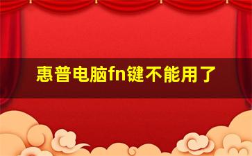 惠普电脑fn键不能用了