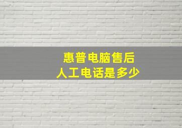 惠普电脑售后人工电话是多少