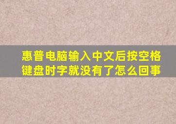 惠普电脑输入中文后按空格键盘时字就没有了怎么回事