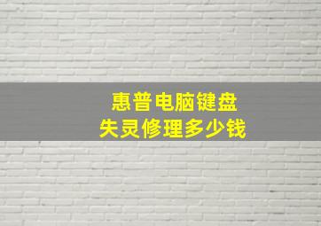 惠普电脑键盘失灵修理多少钱