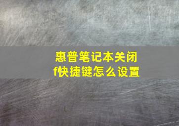 惠普笔记本关闭f快捷键怎么设置