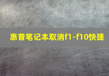 惠普笔记本取消f1-f10快捷