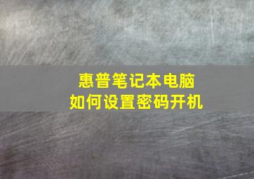 惠普笔记本电脑如何设置密码开机