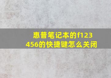 惠普笔记本的f123456的快捷键怎么关闭