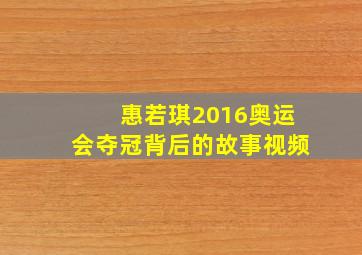 惠若琪2016奥运会夺冠背后的故事视频